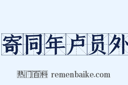 寄同年卢员外是什么意思的图片